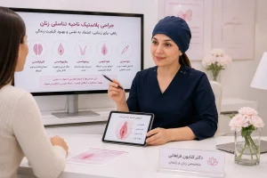 جراحی پلاستیک ناحیه تناسلی زنان