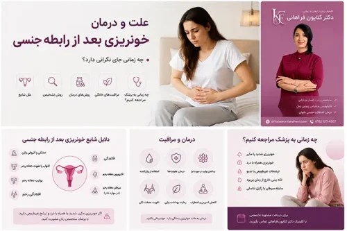 علت و درمان خونریزی بعد از رابطه جنسی در کلینیک دکتر کتایون فراهانی