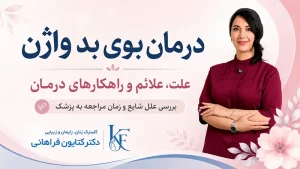 درمان بوی بد واژن در کلینیک دکتر کتایون فراهانی