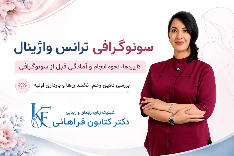 سونوگرافی ترانس واژینال و بررسی رحم و تخمدان‌ها در کلینیک دکتر کتایون فراهانی