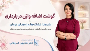 گوشت اضافه واژن در بارداری و روشهای درمان در کلینیک دکتر کتایون فراهانی
