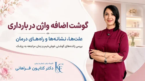 گوشت اضافه واژن در بارداری و روشهای درمان در کلینیک دکتر کتایون فراهانی
