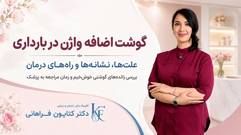 گوشت اضافه واژن در بارداری و روش‌های درمان در کلینیک دکتر کتایون فراهانی