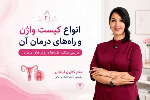 انواع کیست واژن و راه‌های درمان آن - دکتر کتایون فراهانی