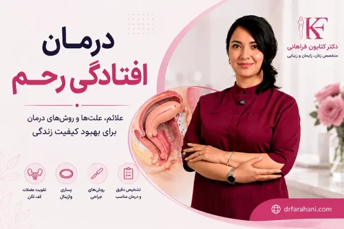 درمان افتادگی رحم - دکتر کتایون فراهانی
