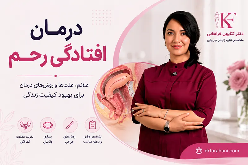 درمان افتادگی رحم - دکتر کتایون فراهانی
