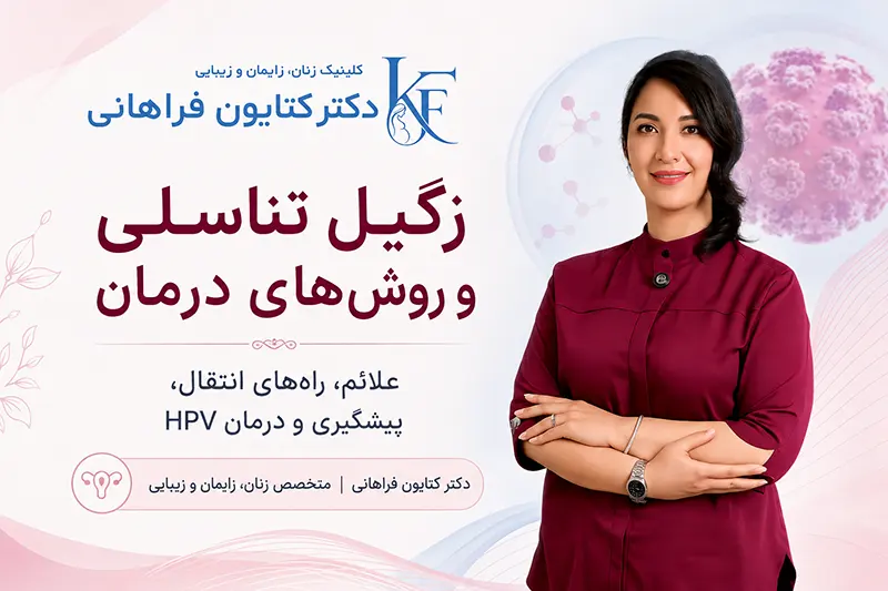 زگیل تناسلی و روش‌های درمان در کلینیک دکتر کتایون فراهانی