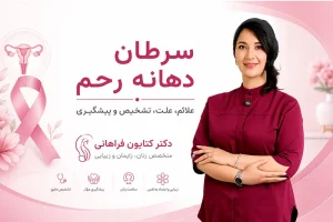 سرطان دهانه رحم، علائم و راههای پیشگیری - دکتر کتایون فراهانی