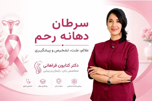 سرطان دهانه رحم، علائم و راه‌های پیشگیری - دکتر کتایون فراهانی