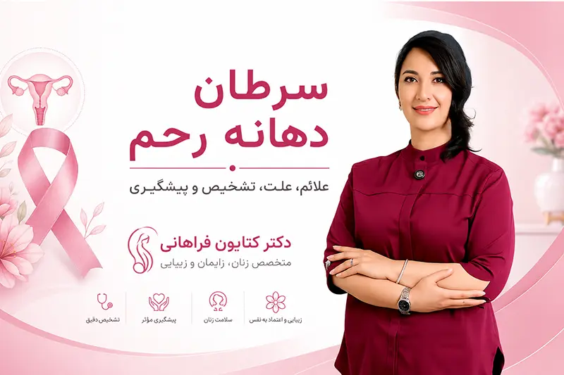 سرطان دهانه رحم، علائم و راههای پیشگیری - دکتر کتایون فراهانی