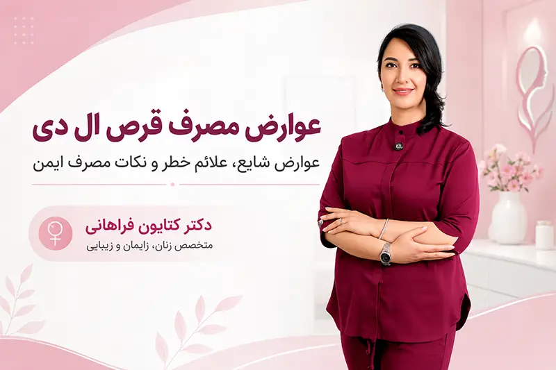 عوارض مصرف قرص ال دی