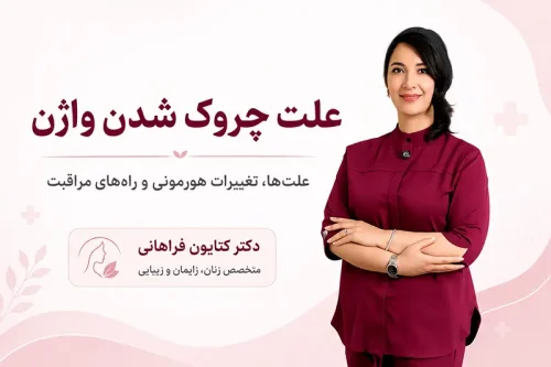 علت چروک شدن واژن